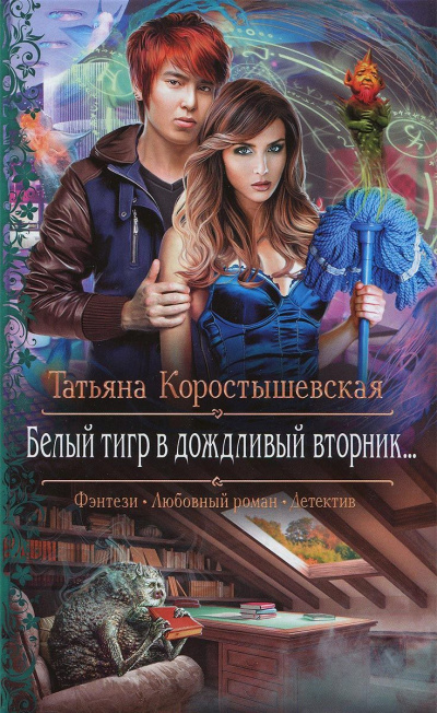 Белый тигр в дождливый вторник... - Татьяна Коростышевская Слушать аудио книги онлайн без регистрации полностью бесплатно - knigavkarmane.net