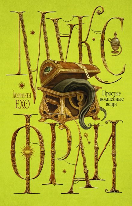 Тень Гугимагона - Макс Фрай Слушать аудио книги онлайн без регистрации полностью бесплатно - knigavkarmane.net