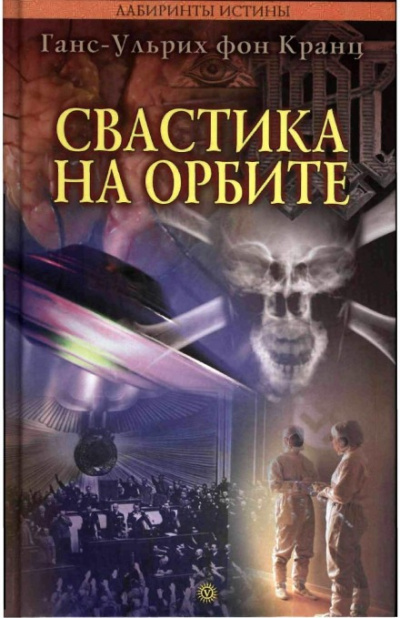 Свастика на орбите - Ганс-Ульрих фон Кранц Слушать аудио книги онлайн без регистрации полностью бесплатно - knigavkarmane.net