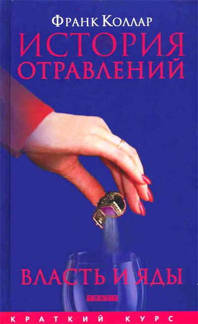 История отравлений. Власть и яды - Франк Коллар Слушать аудио книги онлайн без регистрации полностью бесплатно - knigavkarmane.net