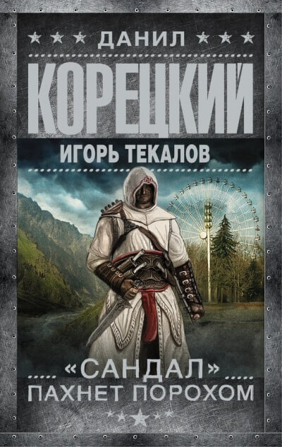 «Сандал» пахнет порохом - Данил Корецкий, Игорь Текалов Слушать аудио книги онлайн без регистрации полностью бесплатно - knigavkarmane.net