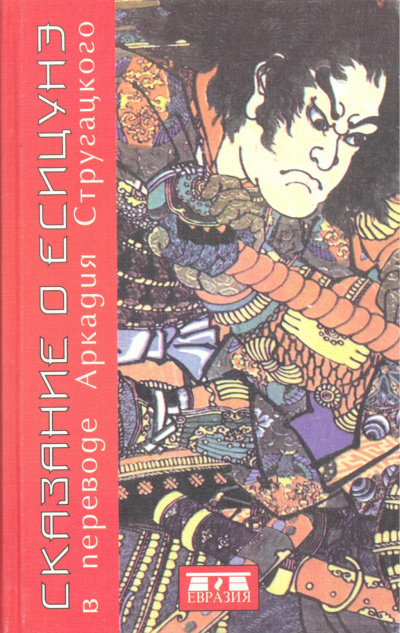 Сказание о Ёсицунэ Слушать аудио книги онлайн без регистрации полностью бесплатно - knigavkarmane.net