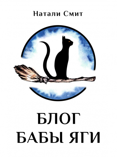 Блог Бабы Яги - Натали Смит Слушать аудио книги онлайн без регистрации полностью бесплатно - knigavkarmane.net