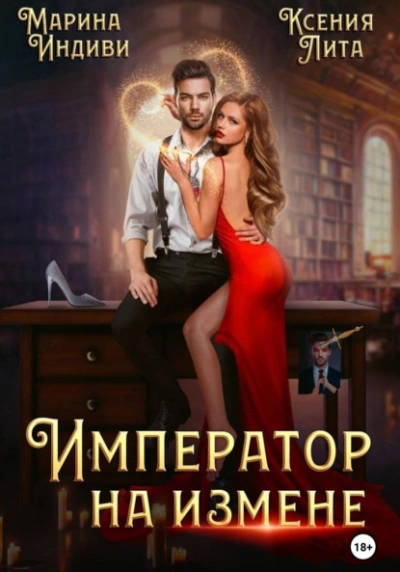 Император на измене - Марина Индиви, Ксения Лита Слушать аудио книги онлайн без регистрации полностью бесплатно - knigavkarmane.net