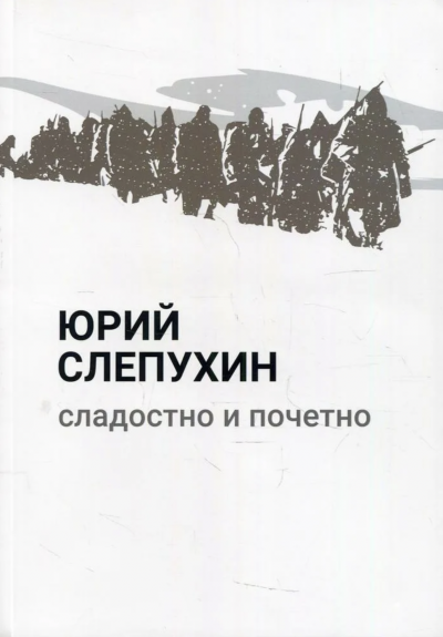 Сладостно и почетно - Юрий Слепухин Слушать аудио книги онлайн без регистрации полностью бесплатно - knigavkarmane.net