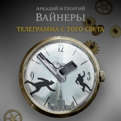 Телеграмма с того света - Аркадий Вайнер, Георгий Вайнер Слушать аудио книги онлайн без регистрации полностью бесплатно - knigavkarmane.net