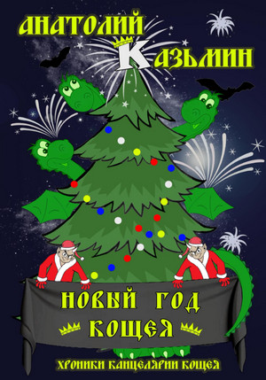 Новый Год Кощея - Анатолий Казьмин (книга 7) Слушать аудио книги онлайн без регистрации полностью бесплатно - knigavkarmane.net
