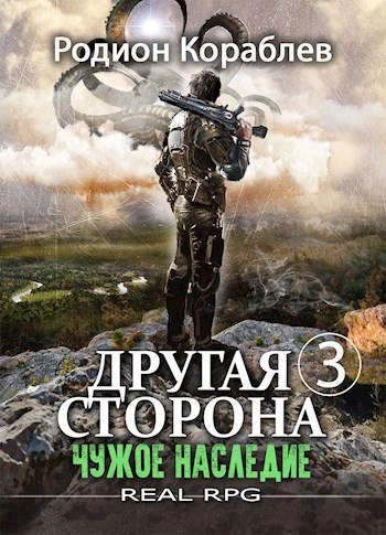 Чужое наследие - Родион Кораблев Слушать аудио книги онлайн без регистрации полностью бесплатно - knigavkarmane.net