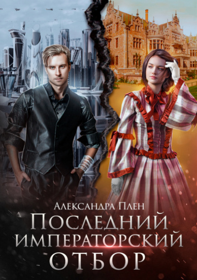 Последний императорский отбор - Александра Плен Слушать аудио книги онлайн без регистрации полностью бесплатно - knigavkarmane.net