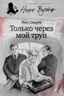 Только через мой труп - Рекс Стаут Слушать аудио книги онлайн без регистрации полностью бесплатно - knigavkarmane.net