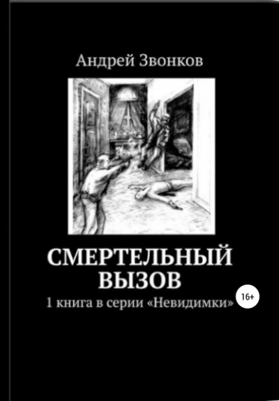 Смертельный вызов - Андрей Звонков Слушать аудио книги онлайн без регистрации полностью бесплатно - knigavkarmane.net