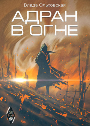 Адран в огне - Влада Ольховская (5) Слушать аудио книги онлайн без регистрации полностью бесплатно - knigavkarmane.net