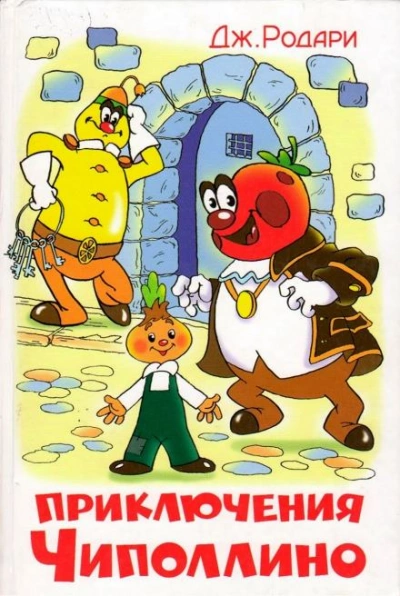 Приключения Чиполлино - Джанни Родари Слушать аудио книги онлайн без регистрации полностью бесплатно - knigavkarmane.net