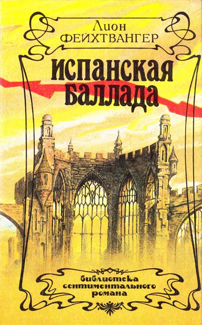 Испанская баллада - Лион Фейхтвангер Слушать аудио книги онлайн без регистрации полностью бесплатно - knigavkarmane.net