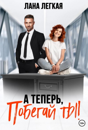 А теперь побегай ты! - Лана Легкая Слушать аудио книги онлайн без регистрации полностью бесплатно - knigavkarmane.net