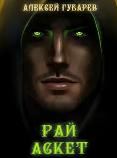 Аскет. Рай - Алексей Губарев (5) Слушать аудио книги онлайн без регистрации полностью бесплатно - knigavkarmane.net