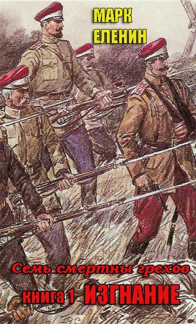 Изгнание - Марк Еленин Слушать аудио книги онлайн без регистрации полностью бесплатно - knigavkarmane.net