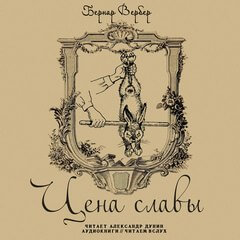 Цена славы - Бернард Вербер Слушать аудио книги онлайн без регистрации полностью бесплатно - knigavkarmane.net