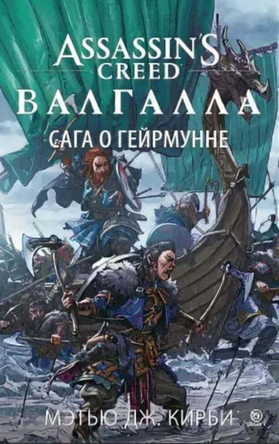 Валгалла: Сага о Гейрмунне - Мэтью Дж. Кирби Слушать аудио книги онлайн без регистрации полностью бесплатно - knigavkarmane.net