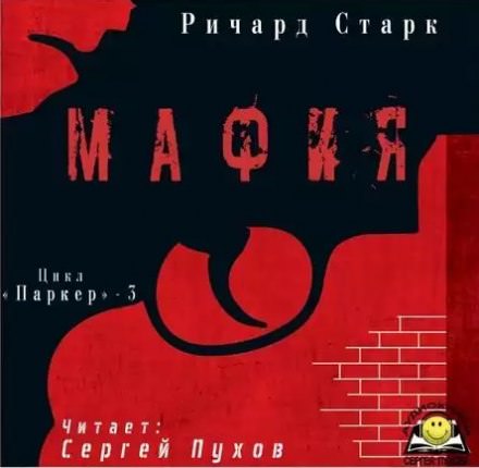 Мафия - Ричард Старк Слушать аудио книги онлайн без регистрации полностью бесплатно - knigavkarmane.net