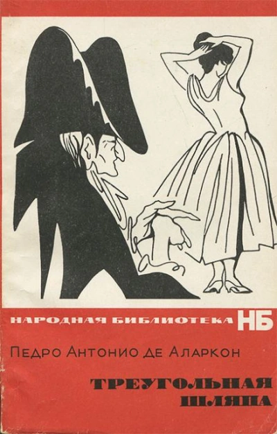 Треугольная шляпа - Педро Антонио де Аларкон Слушать аудио книги онлайн без регистрации полностью бесплатно - knigavkarmane.net