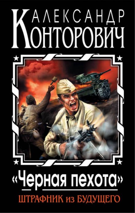 Черная пехота. Штрафник из будущего - Александр Конторович Слушать аудио книги онлайн без регистрации полностью бесплатно - knigavkarmane.net