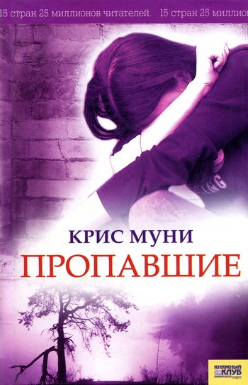 Пропавшие - Крис Муни Слушать аудио книги онлайн без регистрации полностью бесплатно - knigavkarmane.net