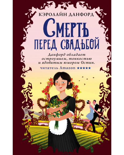 Смерть перед свадьбой - Кэролайн Данфорд Слушать аудио книги онлайн без регистрации полностью бесплатно - knigavkarmane.net