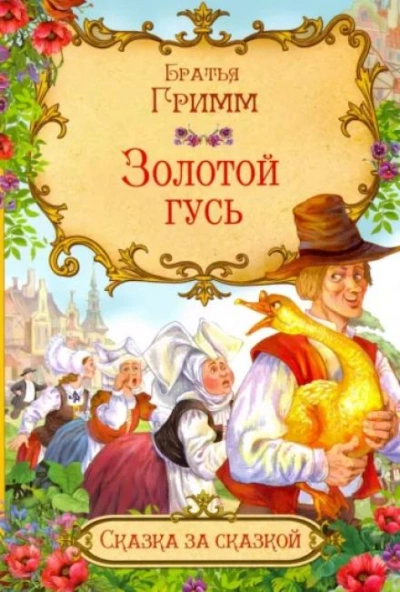 Золотой гусь - Братья Гримм Слушать аудио книги онлайн без регистрации полностью бесплатно - knigavkarmane.net