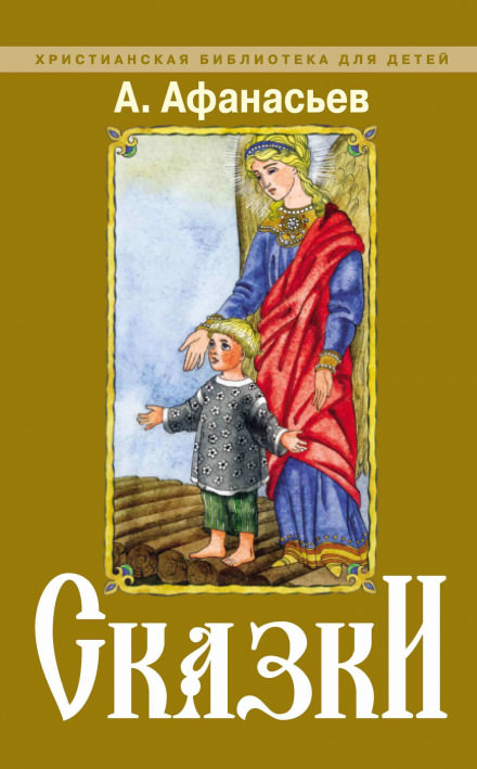 Буря богатырь Иван коровий сын - Александр Николаевич Афанасьев Слушать аудио книги онлайн без регистрации полностью бесплатно - knigavkarmane.net