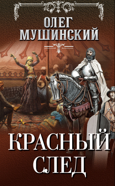 Красный след - Олег Мушинский Слушать аудио книги онлайн без регистрации полностью бесплатно - knigavkarmane.net