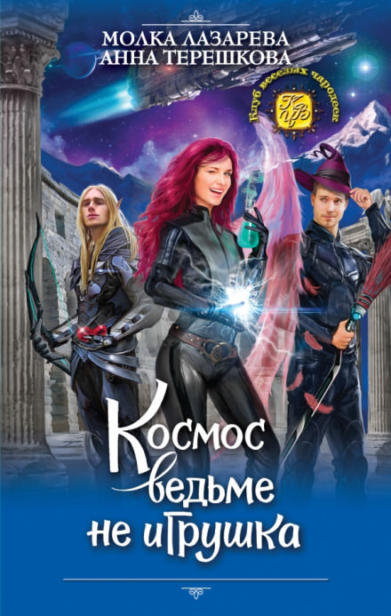 Космос ведьме не игрушка - Молка Лазарева, Анна Терешкова Слушать аудио книги онлайн без регистрации полностью бесплатно - knigavkarmane.net