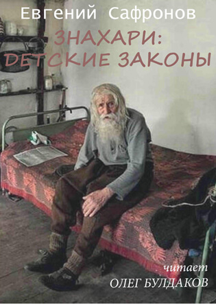 Знахари: детские законы - Евгений Сафронов Слушать аудио книги онлайн без регистрации полностью бесплатно - knigavkarmane.net