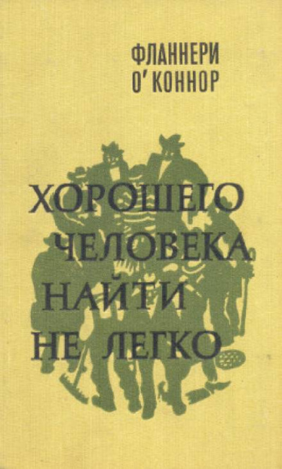 Хорошего человека найти не легко - Фланнери О'Коннор Слушать аудио книги онлайн без регистрации полностью бесплатно - knigavkarmane.net