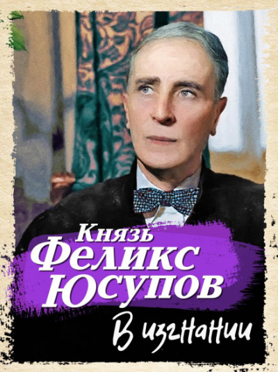 Перед изгнанием. 1887-1919 - Феликс Юсупов Слушать аудио книги онлайн без регистрации полностью бесплатно - knigavkarmane.net