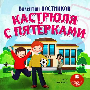 Кастрюля с пятерками - Валентин Постников Слушать аудио книги онлайн без регистрации полностью бесплатно - knigavkarmane.net