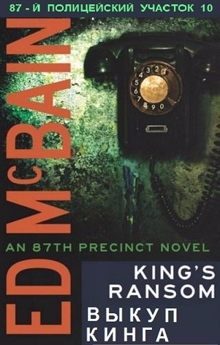 Выкуп Кинга - Эд Макбейн Слушать аудио книги онлайн без регистрации полностью бесплатно - knigavkarmane.net