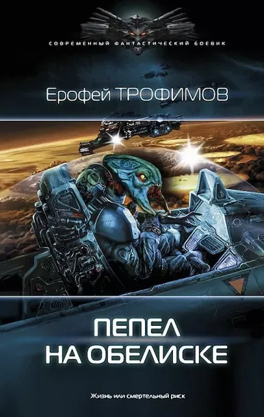 Пепел на обелиске - Е. Трофимов, А. Земляной (5) Слушать аудио книги онлайн без регистрации полностью бесплатно - knigavkarmane.net