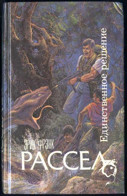 Единственное решение - Рассел Эрик Фрэнк Слушать аудио книги онлайн без регистрации полностью бесплатно - knigavkarmane.net