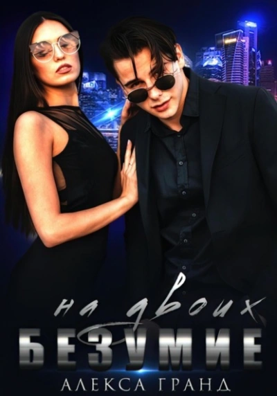 Безумие на двоих - Алекса Гранд Слушать аудио книги онлайн без регистрации полностью бесплатно - knigavkarmane.net