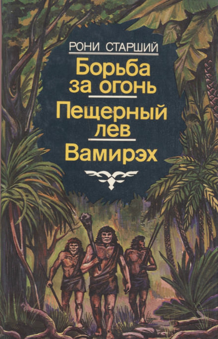 Вамирэх - Рони-старший Жозеф Анри Слушать аудио книги онлайн без регистрации полностью бесплатно - knigavkarmane.net