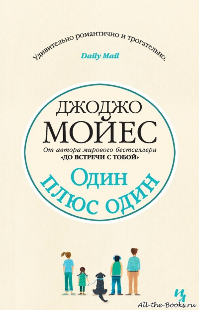 Один плюс один - Джоджо Мойес Слушать аудио книги онлайн без регистрации полностью бесплатно - knigavkarmane.net