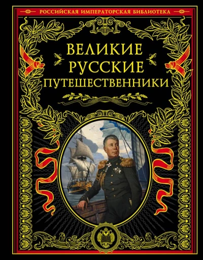 Великие русские путешественники - Николай Костомаров Слушать аудио книги онлайн без регистрации полностью бесплатно - knigavkarmane.net