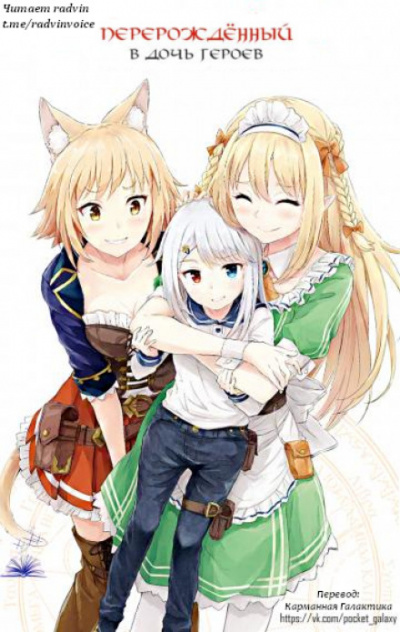 Перерождённый в дочь героев 2 - Харука Кабураги Слушать аудио книги онлайн без регистрации полностью бесплатно - knigavkarmane.net