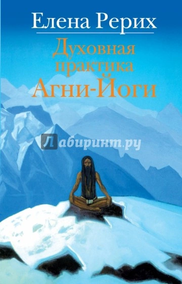 Учение Агни Йоги о психической и духовной энергии человека - Елена Рерих Слушать аудио книги онлайн без регистрации полностью бесплатно - knigavkarmane.net