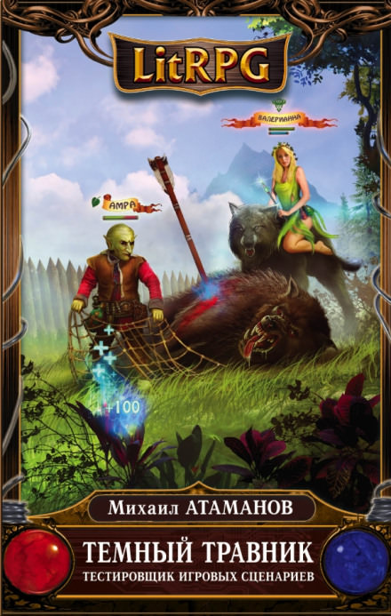 Тестировщик игровых сценариев - Михаил Атаманов Слушать аудио книги онлайн без регистрации полностью бесплатно - knigavkarmane.net