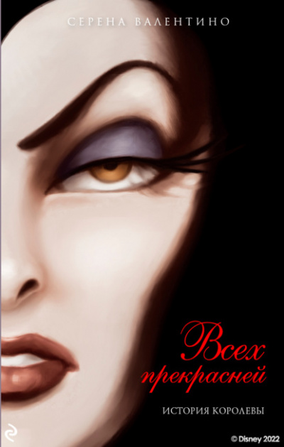 Всех прекрасней. История Королевы - Серена Валентино Слушать аудио книги онлайн без регистрации полностью бесплатно - knigavkarmane.net