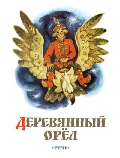 Деревянный орел Слушать аудио книги онлайн без регистрации полностью бесплатно - knigavkarmane.net