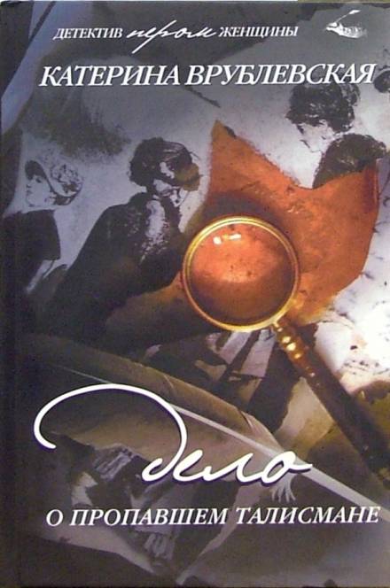 Дело о пропавшем талисмане - Катерина Врублевская Слушать аудио книги онлайн без регистрации полностью бесплатно - knigavkarmane.net