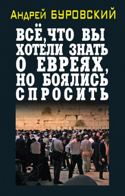 Всё, что вы хотели знать о евреях, но боялись спросить - Андрей Буровский Слушать аудио книги онлайн без регистрации полностью бесплатно - knigavkarmane.net